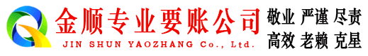 沾益金顺清债公司